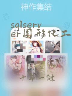 sqlserver图形化工具