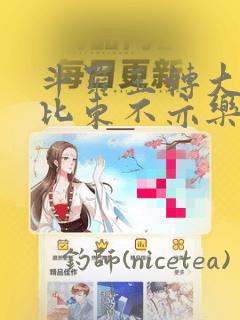 斗罗玉转大意的比东不亦乐乎小说link