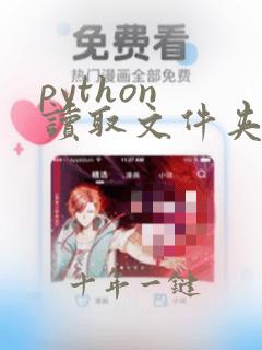 python 读取文件夹文件