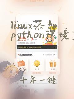 linux添加python环境变量