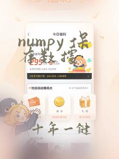 numpy 保存数据