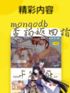 mongodb查询返回指定字段