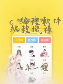 c 编程软件编程机构