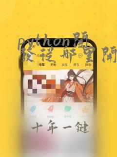 python开发从哪里开始学起
