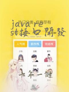 java rest接口开发