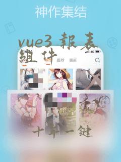 vue3 报表组件