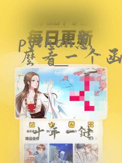 python怎么看一个函数的用法