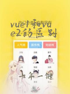 vue1和vue2的区别