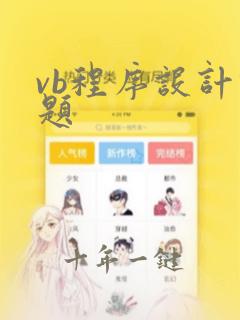 vb程序设计例题