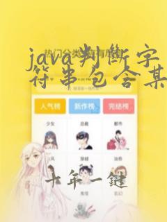 java判断字符串包含某个字符串
