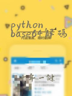 python base64解码