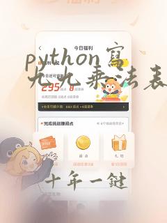 python写九九乘法表矩形