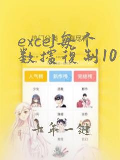 excel每个数据复制10行