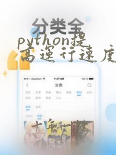 python提高运行速度