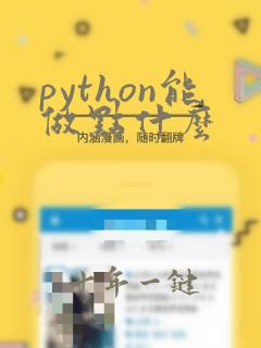 python能做点什么