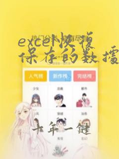 excel恢复保存的数据