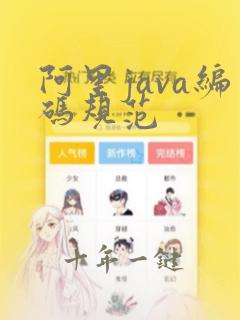 阿里java编码规范