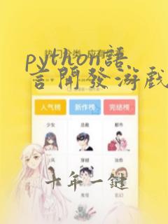 python语言开发游戏