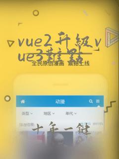 vue2升级vue3难点