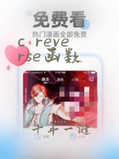 c  reverse函数