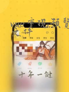vue实现预览文件