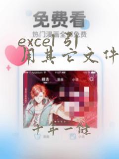 excel 引用其它文件的单元格