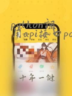 python调用api接口post