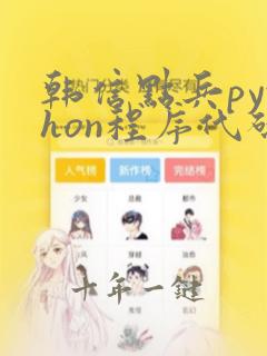 韩信点兵python程序代码