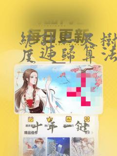 统计二叉树的宽度递归算法