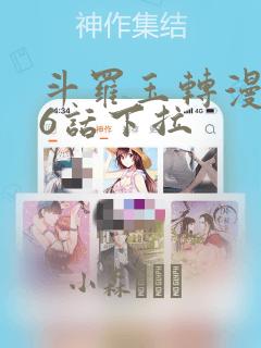 斗罗玉转漫画26话下拉