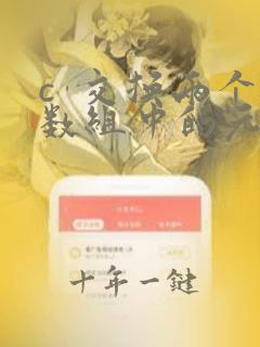 c  交换两个数组中的元素