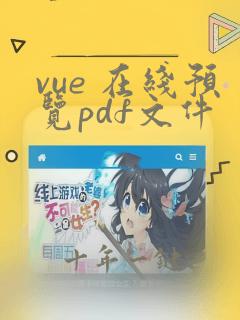 vue 在线预览pdf文件