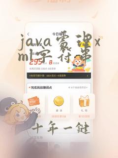 java处理xml字符串