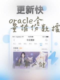 oracle全量备份数据库命令