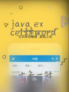 java excel转word