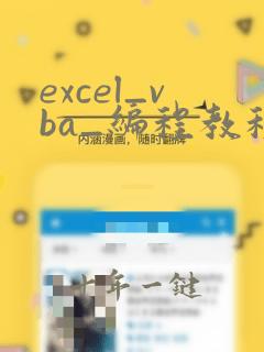 excel_vba_编程教程(完整版)