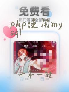 php使用mysql