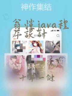 翁恺java程序设计