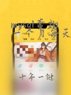 mysql查询一个月每天的数据