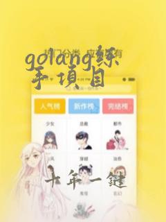 golang练手项目