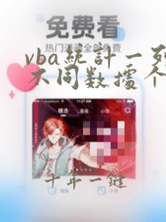 vba统计一列不同数据个数