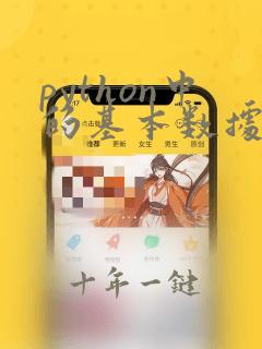 python中的基本数据类型有哪些