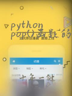 python pop()函数的功能和用法