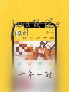 java发送email