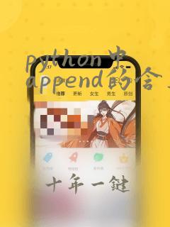 python中append的含义
