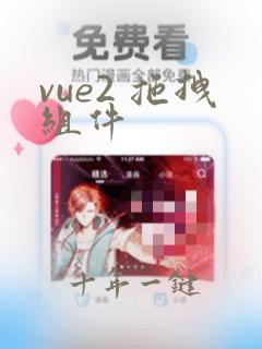 vue2 拖拽组件