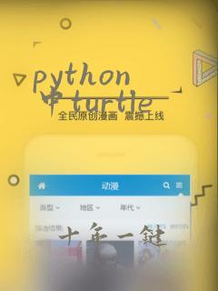python 中turtle