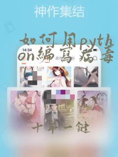 如何用python编写病毒