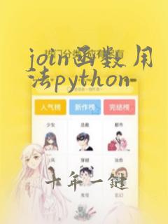 join函数用法python