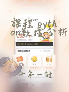课程 python数据分析